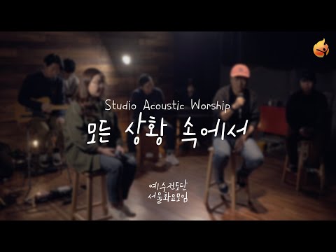 [예수전도단 서울화요모임] 모든 상황 속에서 Acoustic Worship