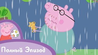 Свинка Пеппа - Сезон 1, Серия 32. Гроза