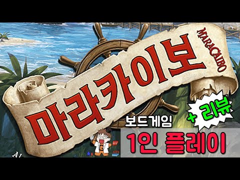 마라카이보 - 1인플 + 리뷰 영상
