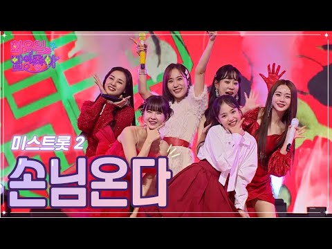 미스트롯 2 - 손님온다 화요일은 밤이 좋아 54화 230103 방송