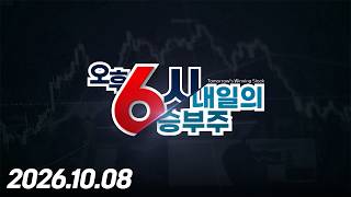 내일의 승부주 188회 (20261008)