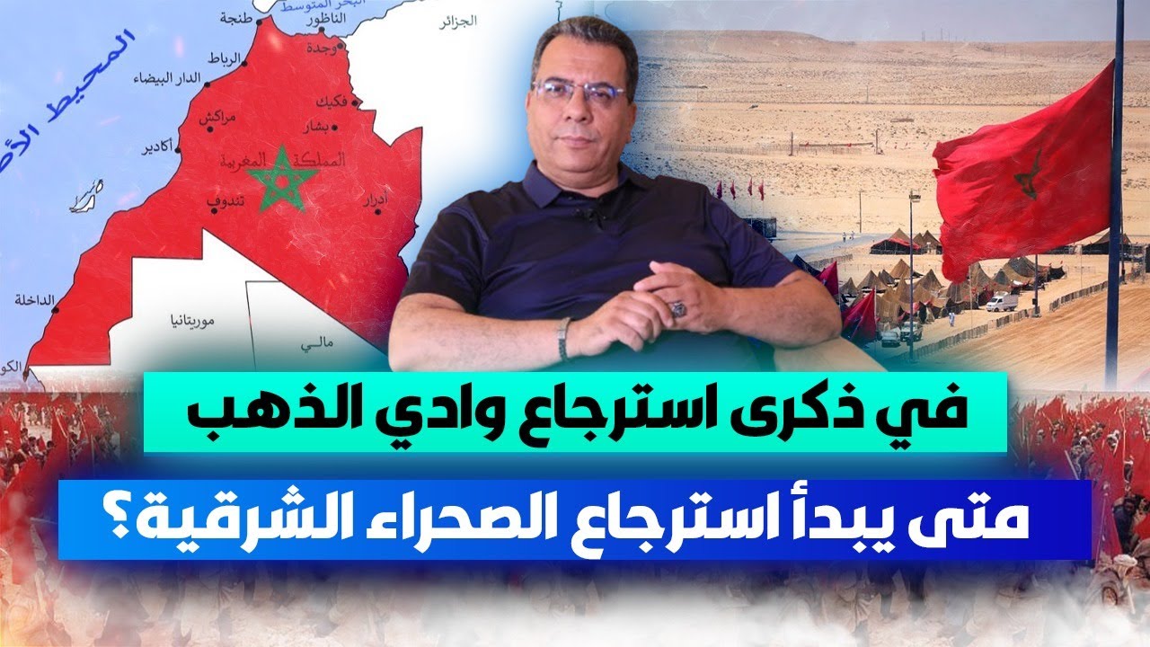 في ذكرى استرجاع وادي الذهب متى يبدا استرجاع الصحراء الشرقية؟