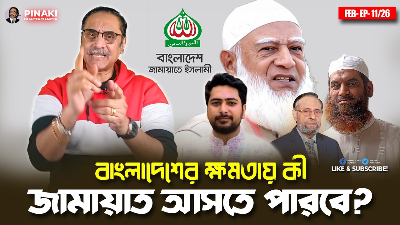 বাংলাদেশের ক্ষমতায় কী জামায়াত আসতে পারবে || Pinaki Bhattacharya || The
