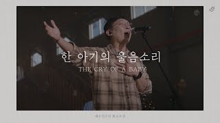 [예수전도단 화요모임] 한 아기의 울음소리 (Official Video)｜MERRY CHRISTMAS