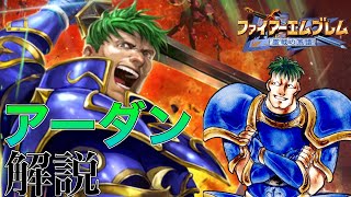 【ゆっくり解説】シリーズ屈指の愛されキャラアーダンを徹底解説【ファイアーエムブレム聖戦の系譜】