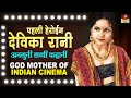 Devika Rani Biography भारत की पहली हीरोइन FIRST LADY OF INDIAN CINEM