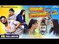 GHARWALI BAHARWALI 3 घरवाली बाहरवाली 3 YASH KUMAR NEW BHOJPURI MOVIE 202