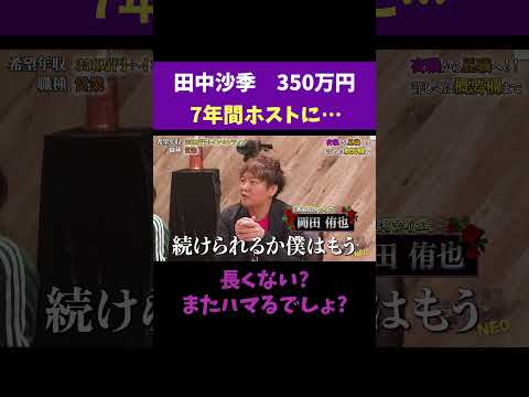 経済学科 7年もホストにハマってた！？ 【田中沙季】 希望年収 350万円 #夜職版就活NEO
