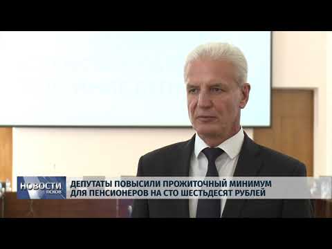 12.09.2019 / Депутаты повысили прожиточный минимум для пенсионеров на 160 рублей