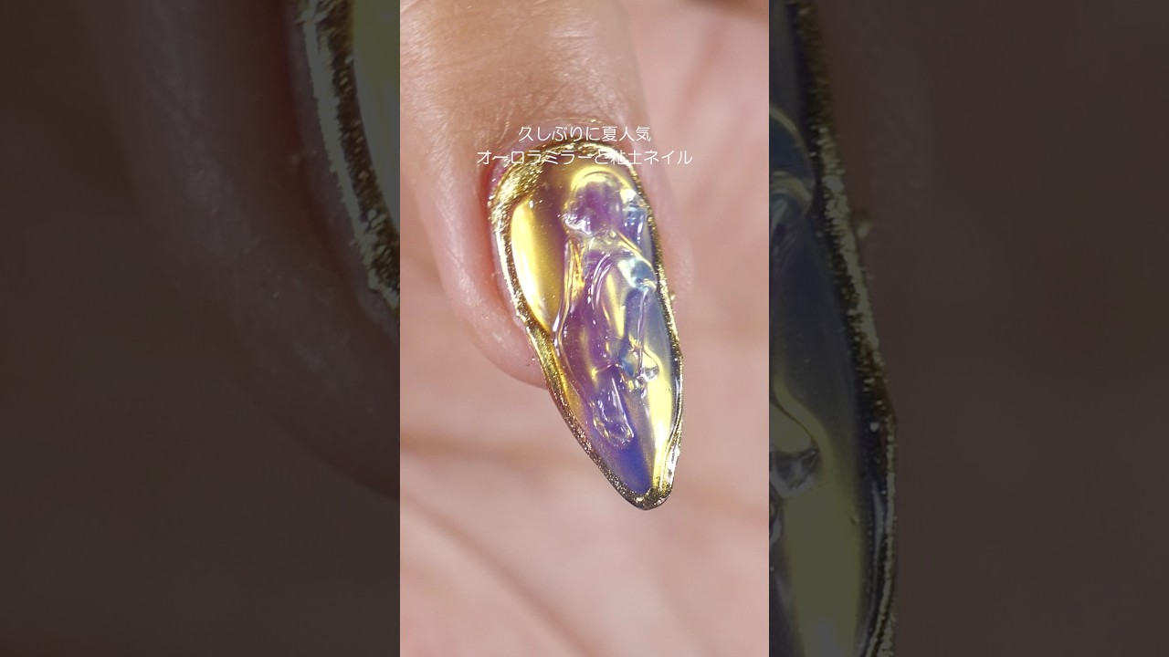 久しぶりにオーロラミラー使ってみた #粘土ジェルが水っぽい #囲みミラーネイル #オーロラネイルジェルネイル