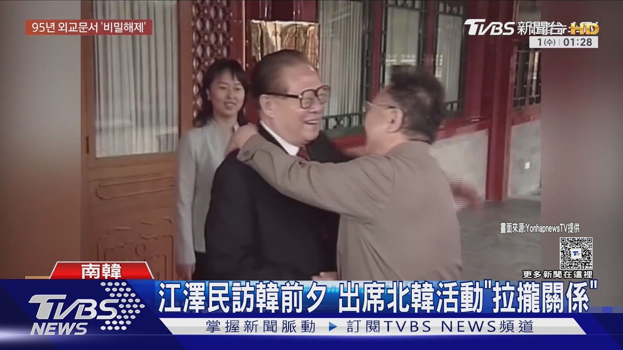 影音／韓解密外交文件！　江澤民95年訪韓前　北韓威脅「與臺建交」