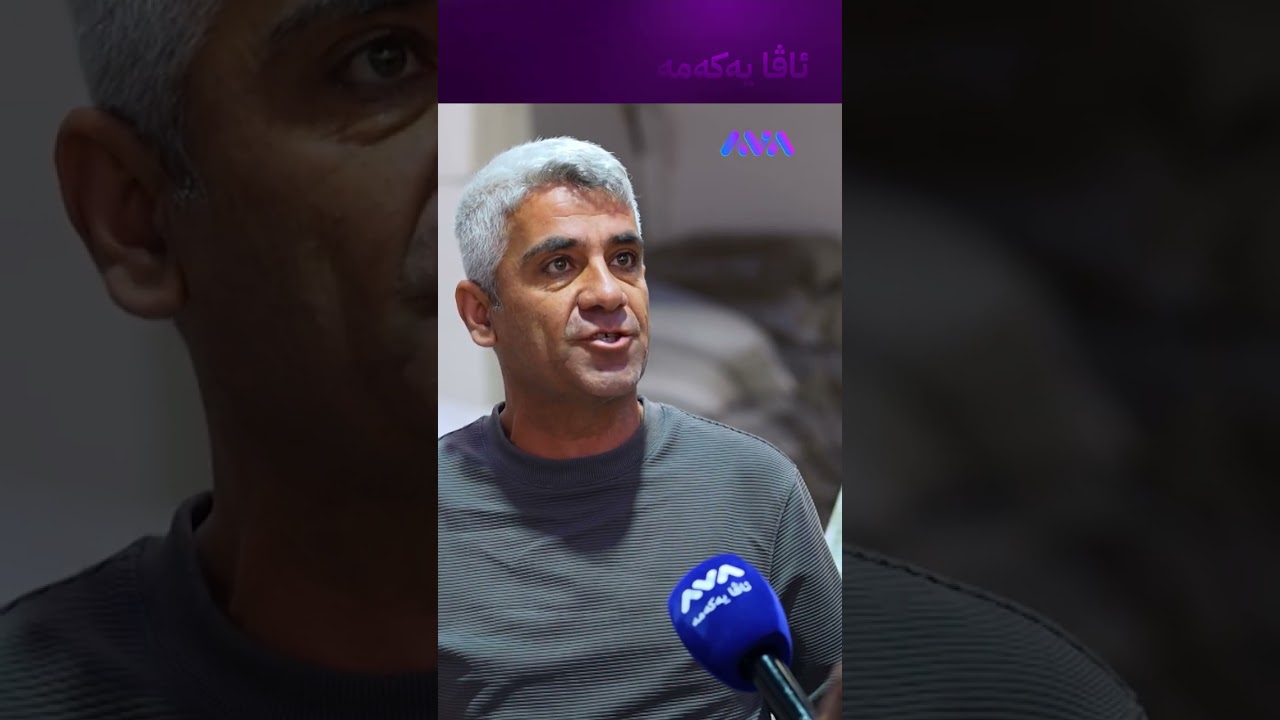 ڤیدیۆ | ئەگەر ئەوها بی موشکیلەکی گەورە دەوقەمێ