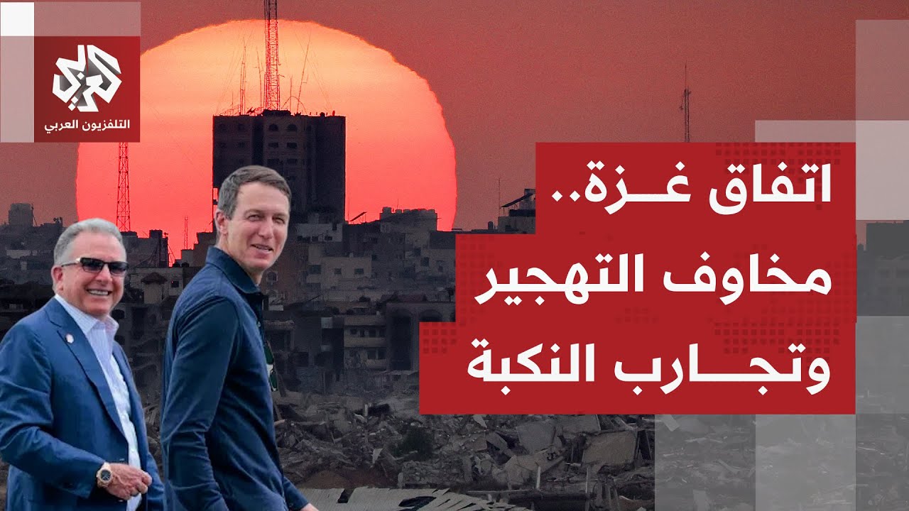 شروق الشمس؛ مشروع أميركي لتحويل غزة إلى مدينة عصرية عاصمتها رفح.. ماذا وراء خ?