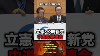 【正式発表‼️】立憲野田・公明斉藤両氏が正式発表 #政治 #政治家 #立憲民主党 #公明党 #中道