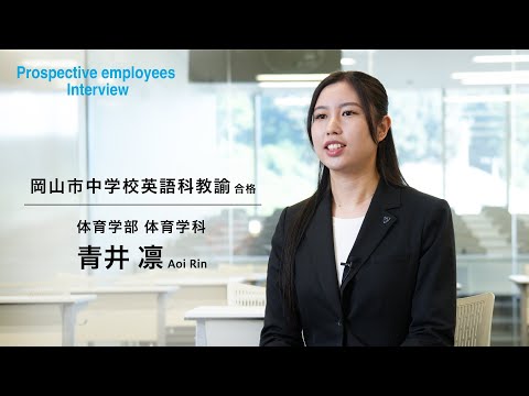 IPU・環太平洋大学内定者インタビュー『岡山市中学校英語教員』