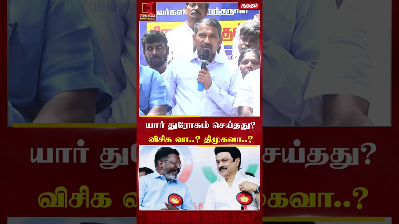 யார் துரோகம் செய்தது? விசிகவா..? திமுகவா..? – #vanniarasu   பரபரப்பு பேச்சு| VKC | #shorts