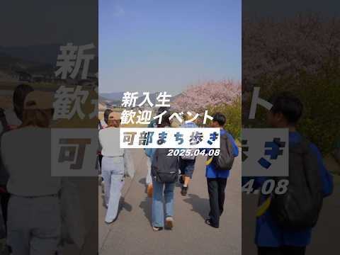 新入生歓迎イベント！～可部のまち歩き～ #広島文教大学 #広島市安佐北区 #イベント