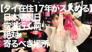 【在住17年の私がススめる】タイ旅行最終日の過ごし方！