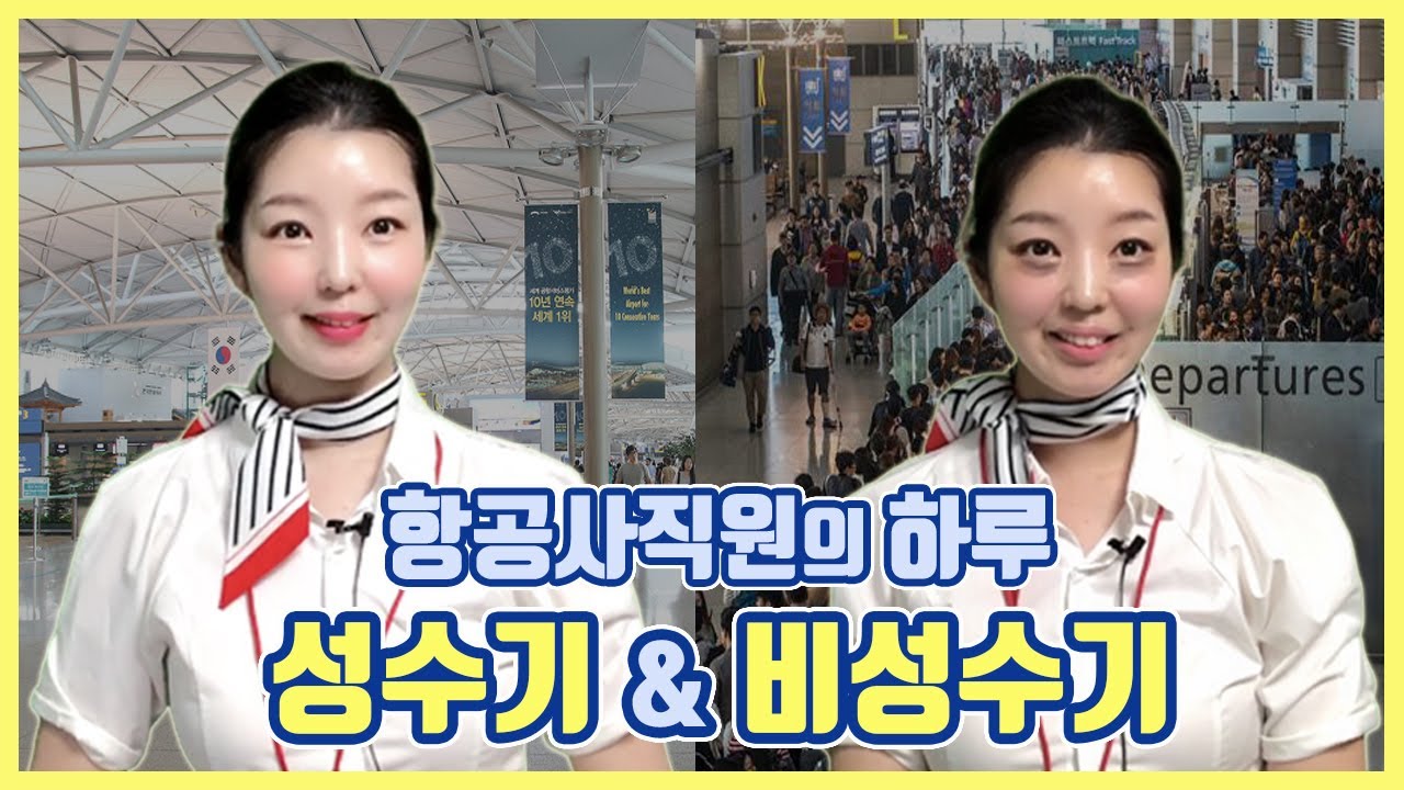 여름성수기 vs 비수기 항공사 지상직의 하루