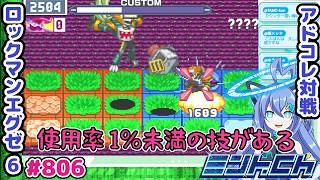 最後に使ったのはいつだったか覚えていない ロックマンエグゼ6 VTuberによるおしゃべり対戦シリーズ806 アドバンスドコレクション