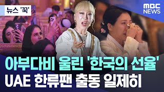 [뉴스 '꾹'] 아부다비 울린 '한국의 선율'.. UAE 한류팬 출동 일제히 (2025.11.19/MBC뉴스)