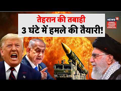 Iran US War: तेहरान की तबाही, 3 घंटे में हमले की तैयारी! | Khamenei Vs Trump | Netanyahu | Israel