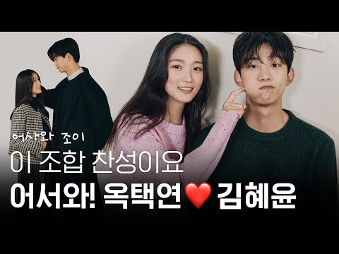 [1stLook Vol.228] 이 조합 찬성이요🙋‍♀️ 어서와! #옥택연❤️#김혜윤