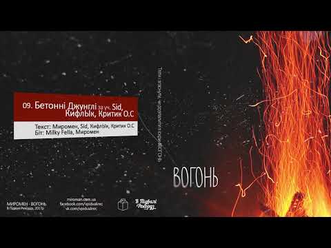 Миромен - 09. Бетонні Джунглі за уч. Sid, КифлЫк, Критик О.С (Milky Fella prod.)