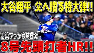 【5月17日】大谷翔平が先頭打者弾で球場騒然！！古巣エンゼルス相手に第8号炸裂、父・徹さんへ贈る感動のバースデーアーチに全米熱狂 ⚾🔥
