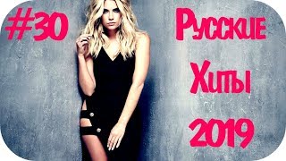 ?? РУССКИЕ ХИТЫ 2019 - 2020 ? Музыка в Машину 2019 ? Дискотека 2020 Русская Музыка 2019 -2020 #30