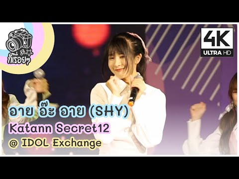 [Fancam] อาย อ๊ะ อาย (SHY) - Katann Secret12 @ IDOL Exchange 2020.8.1 [4K][60]