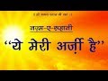 ये मेरी अर्ज़ी है Ye Meri Arzi Hai Nazm E Ruhani Hare Madhav Bhajan Hare