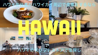 【暮らすハワイ】ハワイ在住者がハワイカイで行くお店・ハワイのスリフトショップ・ターゲットで買った物