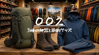三種の神器と節約グッズ