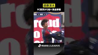 【攻撃のアクセル】鋭い動き出しと仕掛けでチャンスを演出｜遠藤渓太（FC東京 → 柏レイソル）