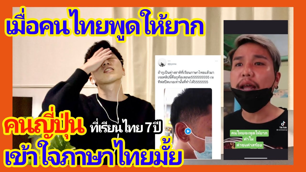 [Reaction] เมื่อคนไทยพูดให้ยาก คนญี่ปุ่นเข้าใจภาษาไทยมั้ย 【検証】タイ人が本気でタイ語話したらどれだけ難しいのか。