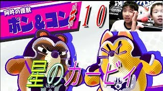【星のカービィスターアライズ】♯１０　ポン＆コンVSミズ＆ツカ