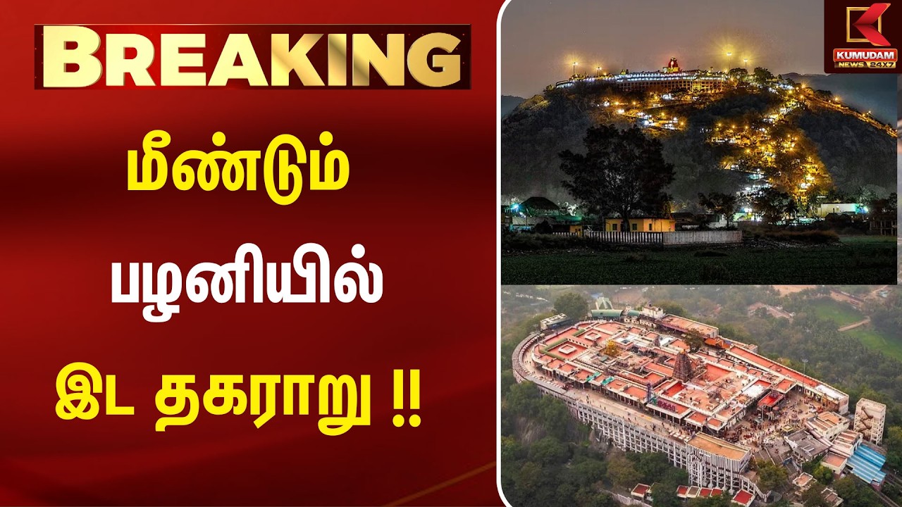 கோயில் மடம் சொத்து ஆக்கிரமிப்பு வழக்கு..! பழனியில் பரபரப்பு | Temple Property | CourtCase