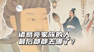 三国统一后，诸葛亮家族的人都去哪了？