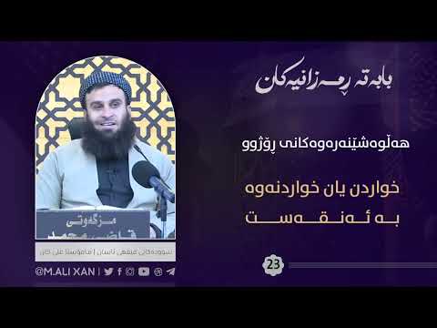 خواردن و خواردنەوە بە ئەنقەست