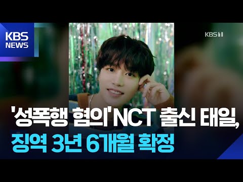 ‘성폭행 혐의’ NCT 출신 태일, 징역 3년 6개월 확정 [잇슈 컬처] / KBS  2025.12.29.