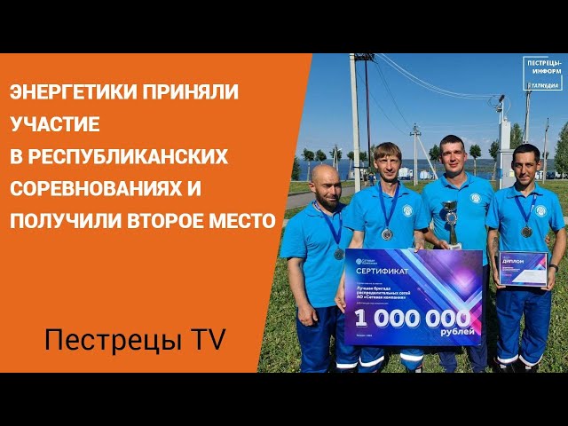 Пестречинские энергетики приняли участие в республиканских соревнованиях и получили второе место