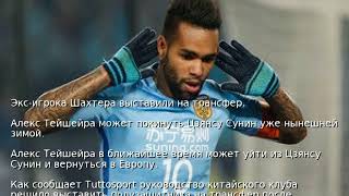 Экс-игрока Шахтера выставили на трансфер