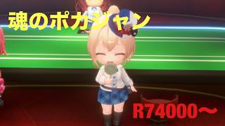 【ホロドリ】ポカジャン上位目指す R74000〜
