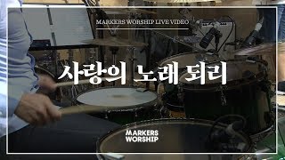 마커스워십 - 사랑의 노래 되리 (심종호 인도)