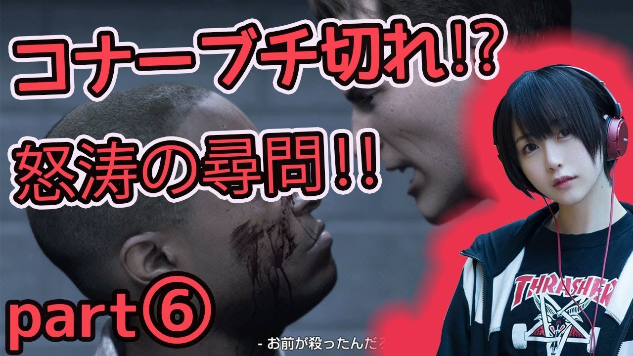 おいコナーまじかよ。【Detroit: become human】＃５ それは命か、それともモノか。