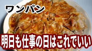 【ワンパン】まかない餃子、包まないから超簡単！
