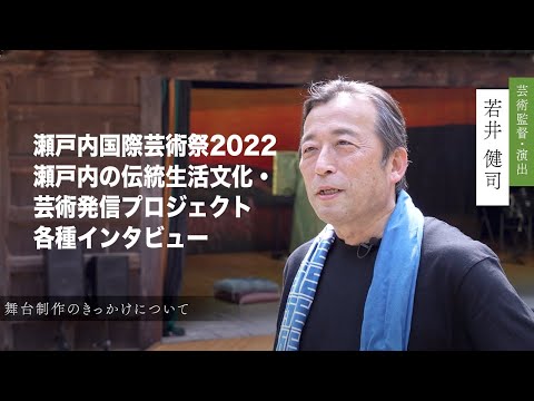瀬戸内国際芸術祭2022 各種インタビュー