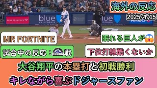 【試合中の海外の反応】大谷翔平の本塁打と初戦勝利！キレながら喜ぶドジャースファン【大谷翔平：5号ホームラン】