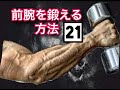 [目指せ握撃]前腕・握力を鍛える２１の方法